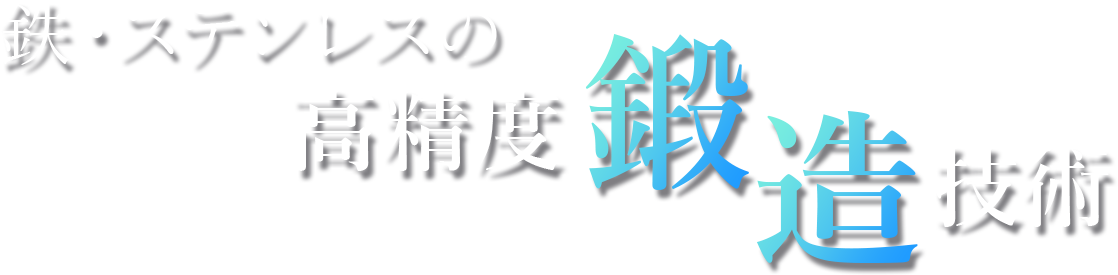 鉄・ステンレスの高精度鍛造技術
